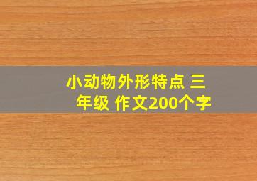 小动物外形特点 三年级 作文200个字